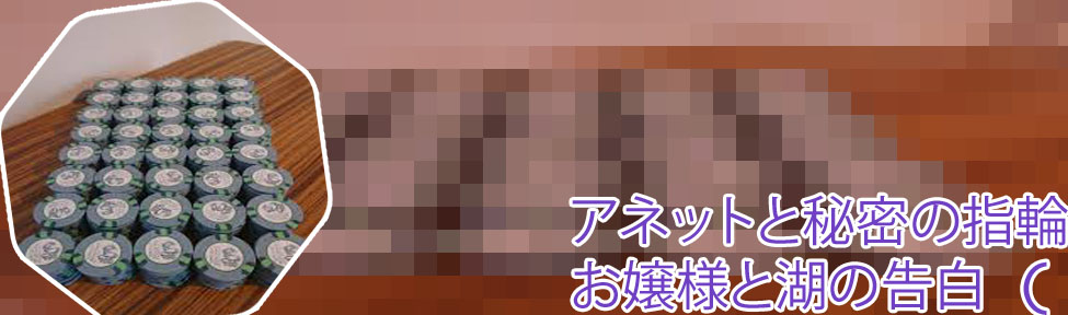 アネット ポーカー