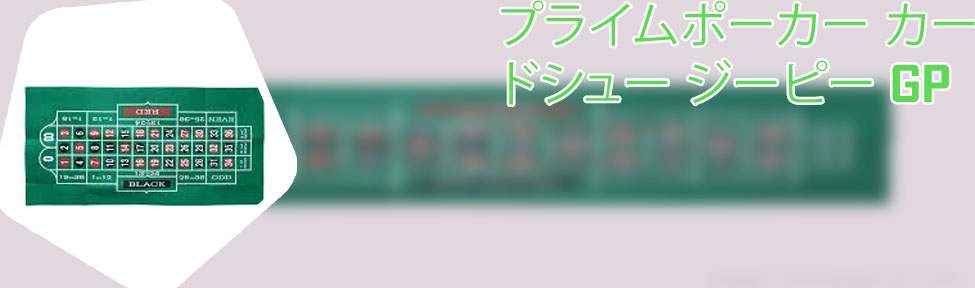 アルマジロ ポーカー