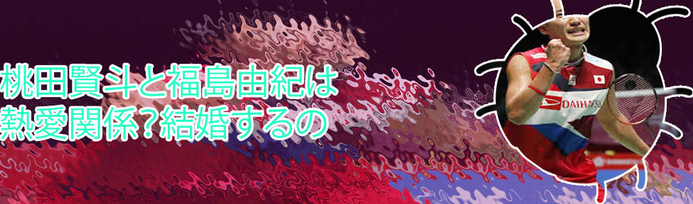 バドミントン 桃田カジノ