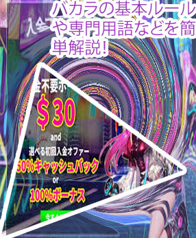 バカラ ゲーム ルール