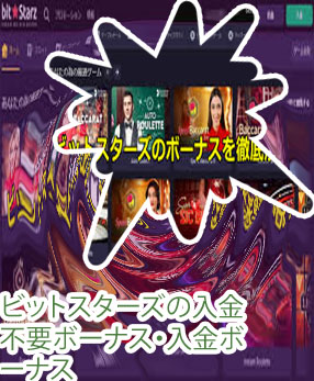 ビット スターズ 入金 不要