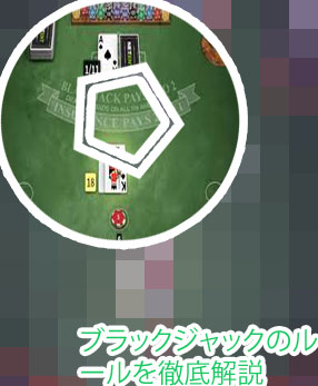 ブラック ジャック ルールカジノ