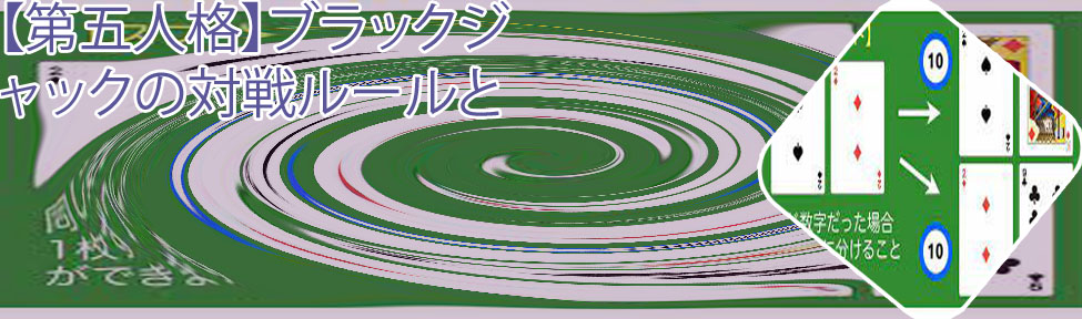ブラック ジャック 遊び方