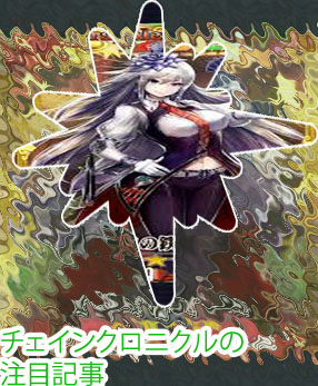 チェイン クロニクルカジノ