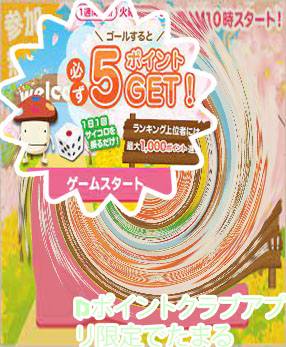D ポイント サイコロ