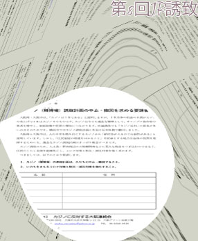 大阪カジノ 誘致
