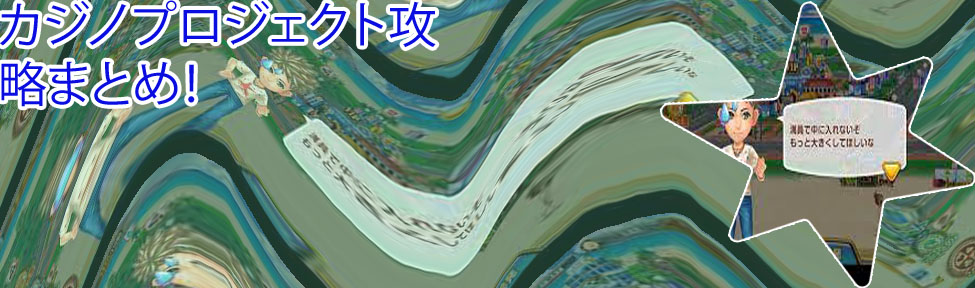 東京カジノ プロジェクト 攻略 スロット