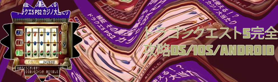 ドラゴンクエスト 5カジノ