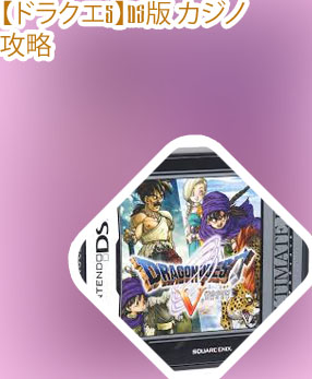 ドラゴンクエスト5カジノ ds
