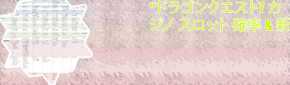ドラゴンクエスト7 3dsカジノ