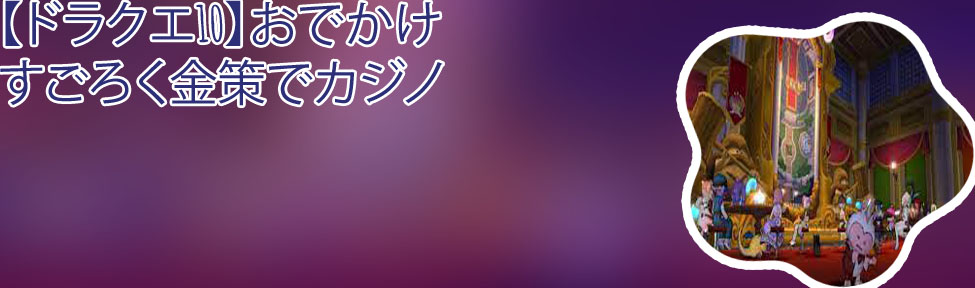 ドラクエ 10カジノ イベント