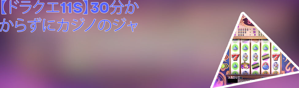 ドラクエ 10カジノ コイン 増やし 方