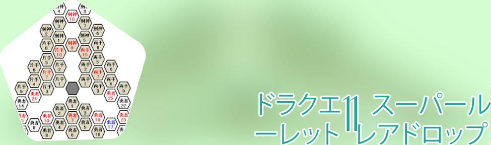 ドラクエ 11 スーパー ルーレット