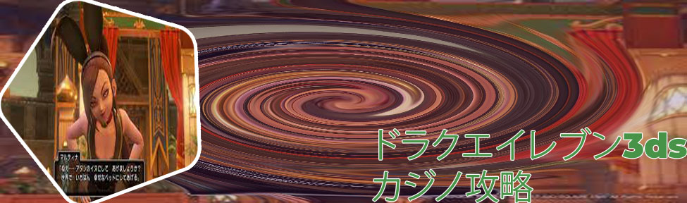 ドラクエ 3dsカジノ