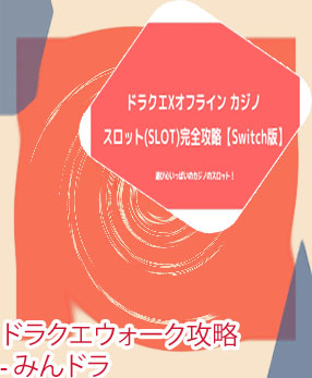 ドラクエ 4カジノ 必勝 法