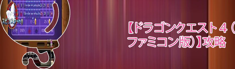 ドラクエ 4カジノ 攻略