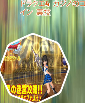 ドラクエ10カジノ 裏技