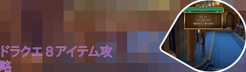 ドラクエ11カジノ アイテム