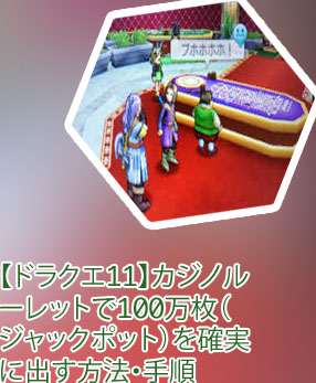 ドラクエ11カジノ ジャックポット 3ds