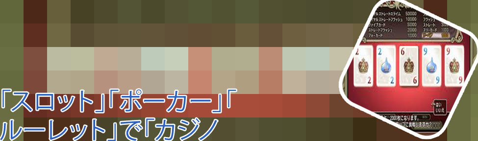 ドラクエ４ ポーカー
