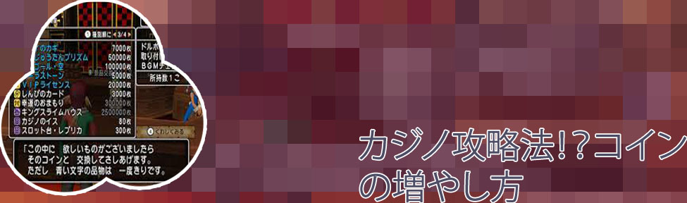 Dq10 ポーカー 攻略