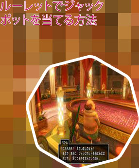 Dq11 ルーレット ジャックポット 出ない
