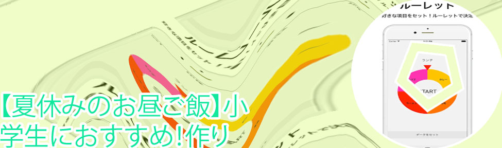 ご飯 決める ルーレット