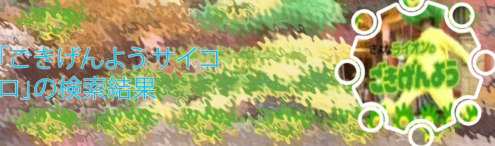 ごきげんよう サイコロ 音楽