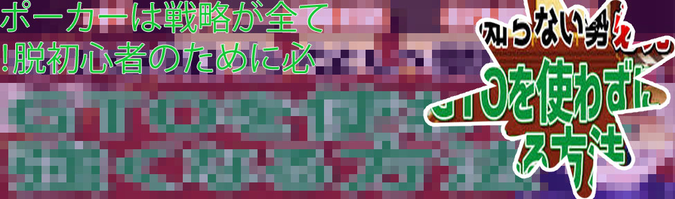 Gto戦略 ポーカー