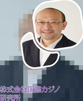 国際カジノ 研究 所