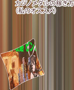 グラブルカジノ 稼ぎ