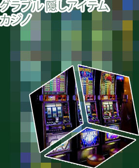 グラブルカジノ 隠しアイテム