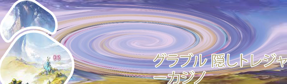 グラブルカジノ 隠しトレジャー