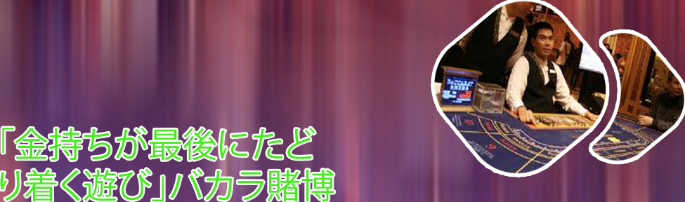 ギャンブル バカラ