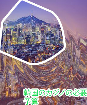 韓国カジノ 予算