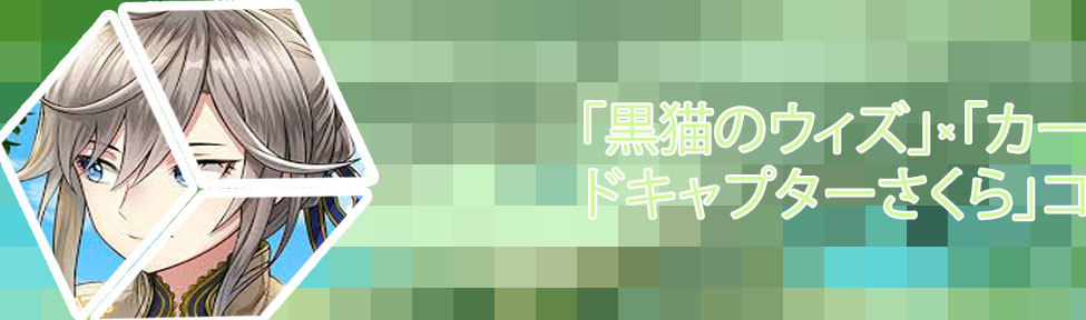 黒猫のウィズ ルーレット