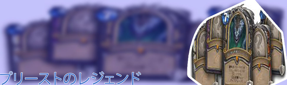 ホガー プリースト