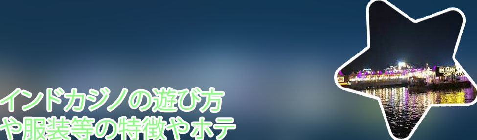 インドカジノ