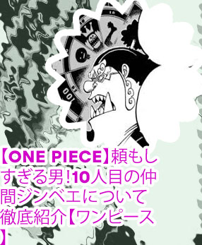 ジンベエ ビッグマム ルーレット