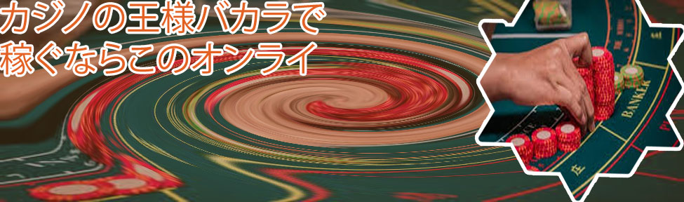 カジノ バカラ ゲーム