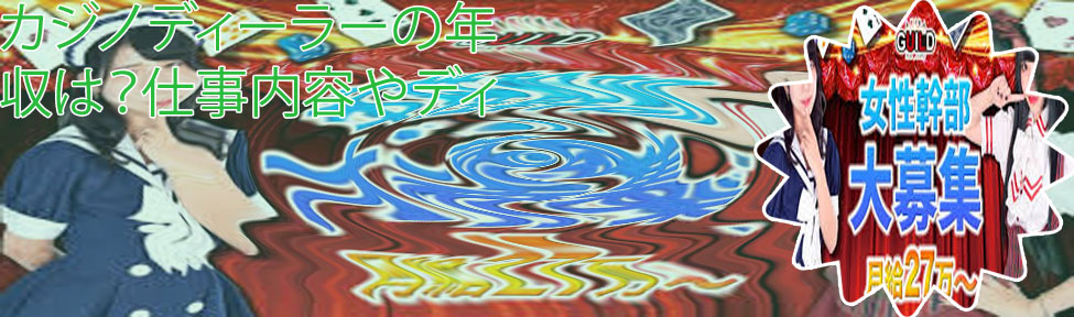 カジノ ディーラー バイト