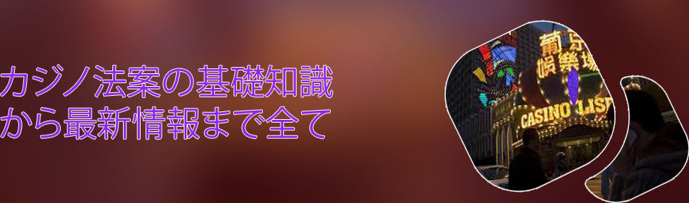 カジノ 法案 の 行方