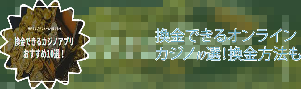 カジノ 換金