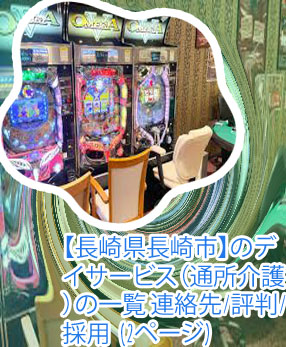 カジノ 介護