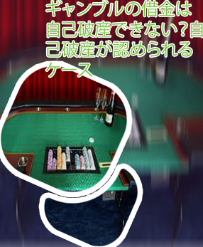 カジノ 破産 者