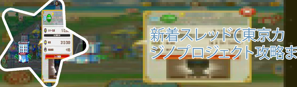 カジノ プロジェクト 序盤
