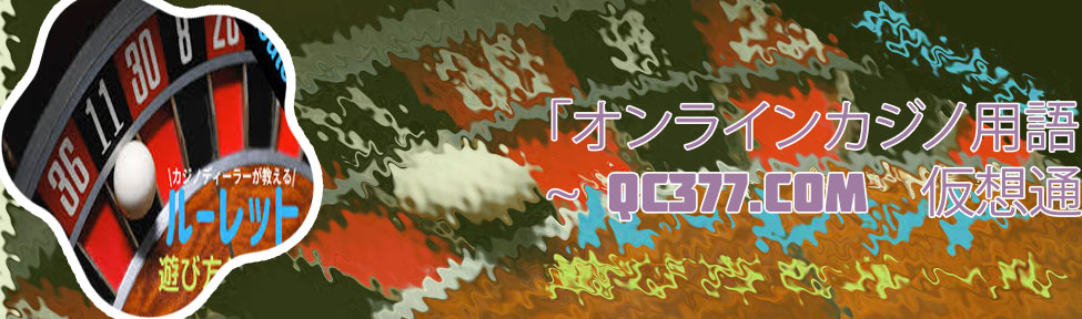 カジノ ルーレット 用語
