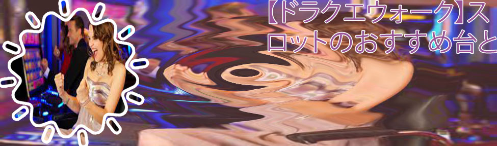 カジノ スロット やり方