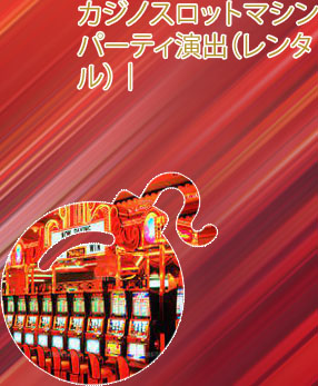 カジノ スロットマシン