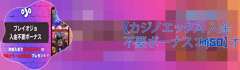 モバイルカジノ 入金 不要 ボーナス